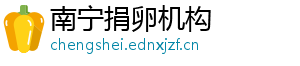 南宁捐卵机构	